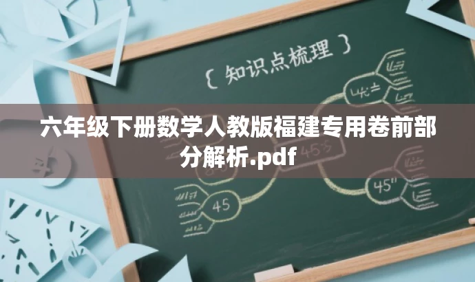 六年级下册数学人教版福建专用卷前部分解析.pdf 六年级下册数学人教版福建专用卷前部分解析.pdf