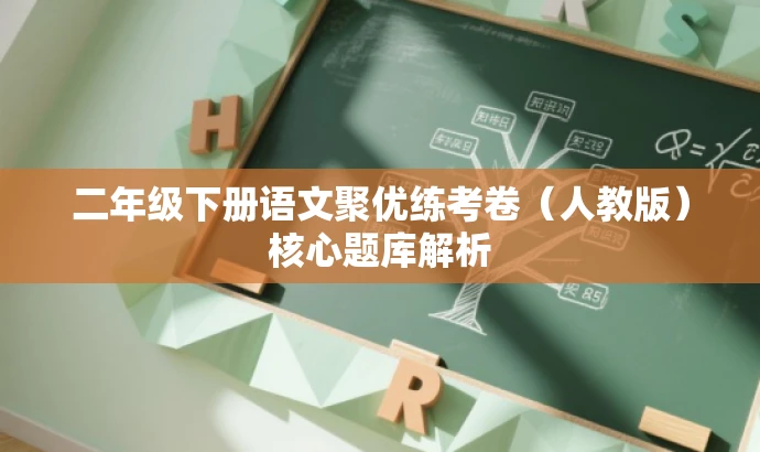 二年级下册语文聚优练考卷(人教版)核心题库解析 二年级下册语文聚优练考卷(人教版)核心题库解析