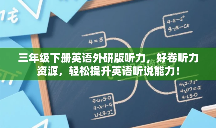 三年级下册英语外研版听力,好卷听力资源,轻松提升英语听说能力! 三年级下册英语外研版听力,好卷听力资源,轻松提升英语听说能力!