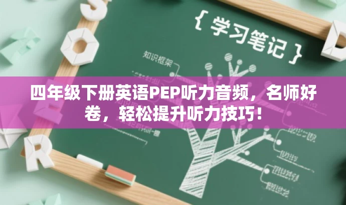 四年级下册英语PEP听力音频,名师好卷,轻松提升听力技巧! 四年级下册英语PEP听力音频,名师好卷,轻松提升听力技巧!