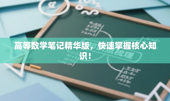 高等数学笔记精华版,快速掌握核心知识! 高等数学笔记精华版,快速掌握核心知识!