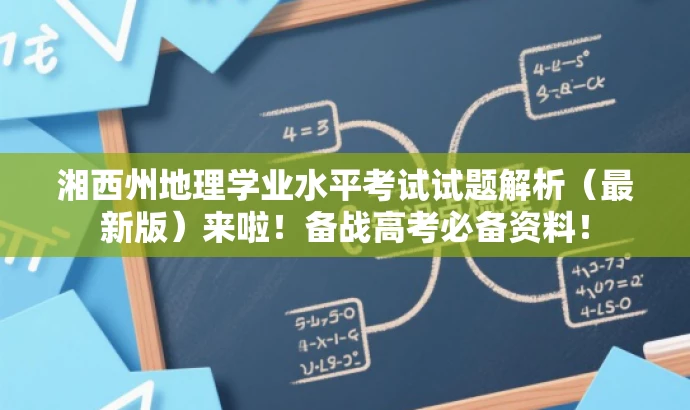 湘西州地理学业水平考试试题解析(最新版)来啦!备战高考必备资料! 湘西州地理学业水平考试试题解析(最新版)来啦!备战高考必备资料!