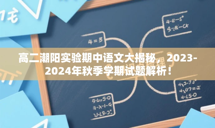 高二潮阳实验期中语文大揭秘,2023-2024年秋季学期试题解析! 高二潮阳实验期中语文大揭秘,2023-2024年秋季学期试题解析!
