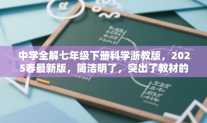 中学全解七年级下册科学浙教版,2025春最新版,简洁明了,突出了教材的核心价值和时效性,同时语言具有吸引力,易于引起目标人群的注意和兴趣。 中学全解七年级下册科学浙教版,2025春最新版,简洁明了,突出了教材的核心价值和时效性,同时语言具有吸引力,易于引起目标人群的注意和兴趣。