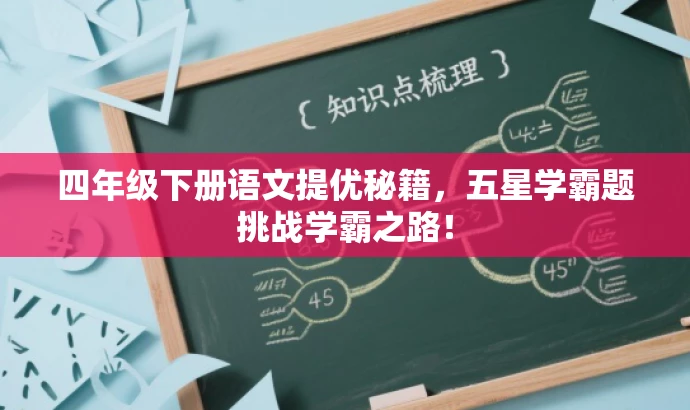 四年级下册语文提优秘籍,五星学霸题挑战学霸之路! 四年级下册语文提优秘籍,五星学霸题挑战学霸之路!
