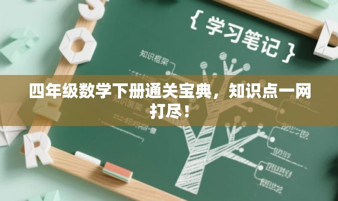 四年级数学下册通关宝典,知识点一网打尽! 四年级数学下册通关宝典,知识点一网打尽!