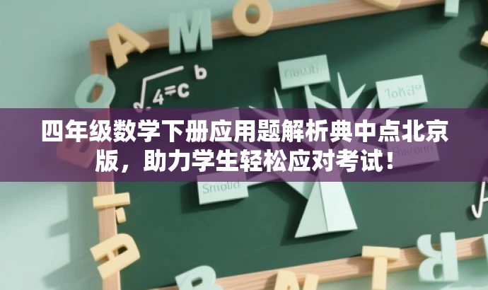 四年级数学下册应用题解析典中点北京版,助力学生轻松应对考试! 四年级数学下册应用题解析典中点北京版,助力学生轻松应对考试!