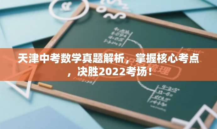 天津中考数学真题解析,掌握核心考点,决胜2022考场! 天津中考数学真题解析,掌握核心考点,决胜2022考场!