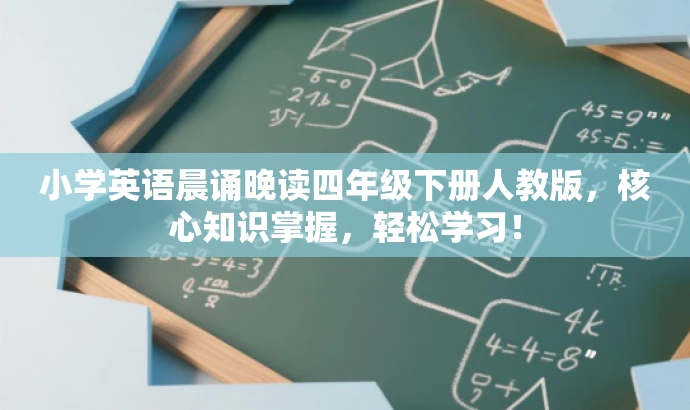 小学英语晨诵晚读四年级下册人教版,核心知识掌握,轻松学习! 小学英语晨诵晚读四年级下册人教版,核心知识掌握,轻松学习!