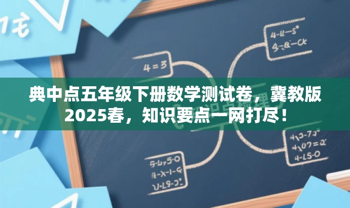 典中点五年级下册数学测试卷,冀教版2025春,知识要点一网打尽! 典中点五年级下册数学测试卷,冀教版2025春,知识要点一网打尽!
