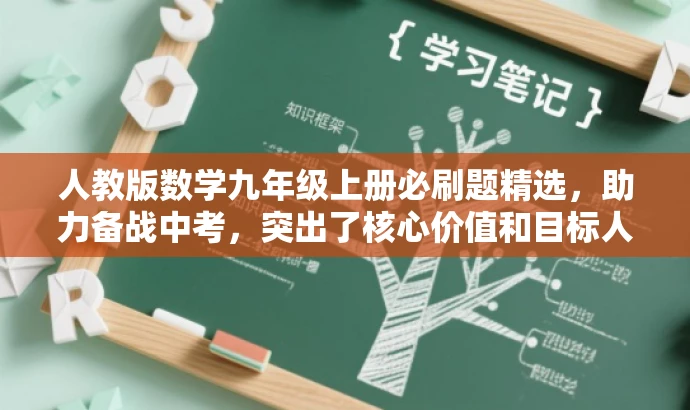 人教版数学九年级上册必刷题精选,助力备战中考,突出了核心价值和目标人群需求,语言简洁有吸引力,符合营销效果的要求。 人教版数学九年级上册必刷题精选,助力备战中考,突出了核心价值和目标人群需求,语言简洁有吸引力,符合营销效果的要求。