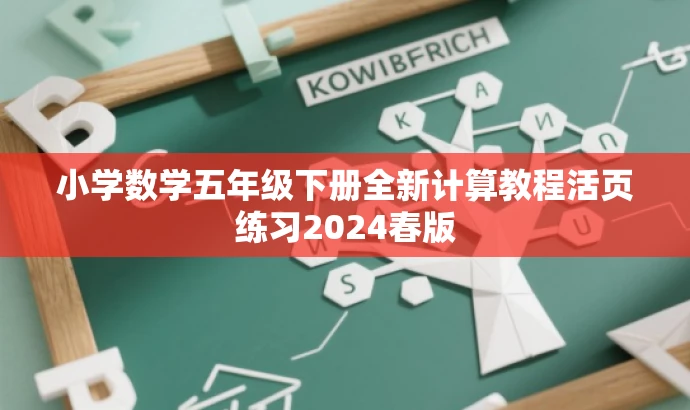 小学数学五年级下册全新计算教程活页练习2024春版 小学数学五年级下册全新计算教程活页练习2024春版