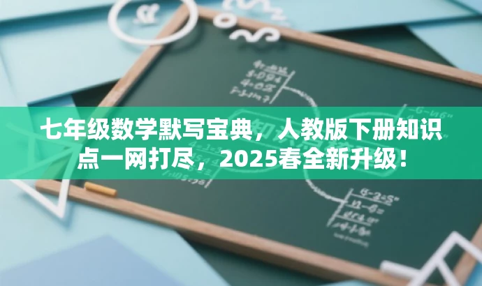 七年级数学默写宝典,人教版下册知识点一网打尽,2025春全新升级! 七年级数学默写宝典,人教版下册知识点一网打尽,2025春全新升级!