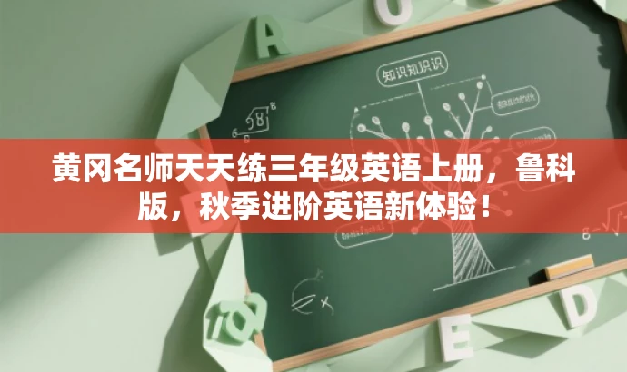 黄冈名师天天练三年级英语上册,鲁科版,秋季进阶英语新体验! 黄冈名师天天练三年级英语上册,鲁科版,秋季进阶英语新体验!
