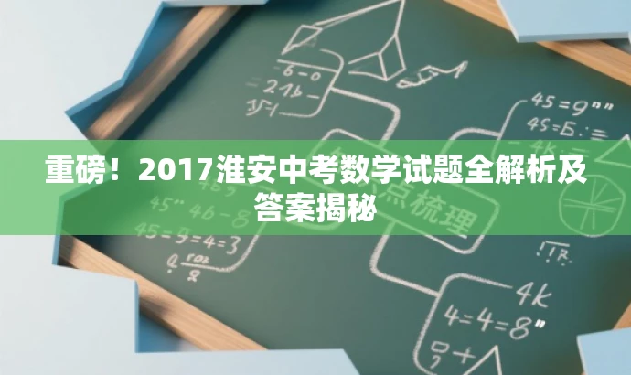 重磅!2017淮安中考数学试题全解析及答案揭秘 重磅!2017淮安中考数学试题全解析及答案揭秘