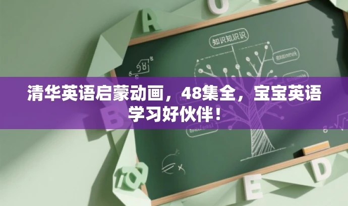 清华英语启蒙动画,48集全,宝宝英语学习好伙伴! 清华英语启蒙动画,48集全,宝宝英语学习好伙伴!