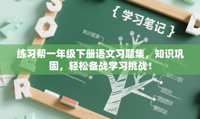 练习帮一年级下册语文习题集,知识巩固,轻松备战学习挑战! 练习帮一年级下册语文习题集,知识巩固,轻松备战学习挑战!