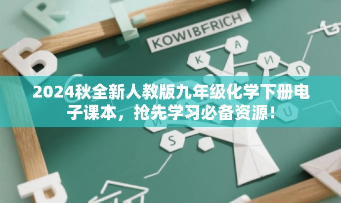 2024秋全新人教版九年级化学下册电子课本,抢先学习必备资源! 2024秋全新人教版九年级化学下册电子课本,抢先学习必备资源!