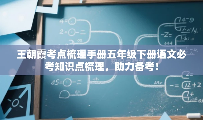 王朝霞考点梳理手册五年级下册语文必考知识点梳理,助力备考! 王朝霞考点梳理手册五年级下册语文必考知识点梳理,助力备考!