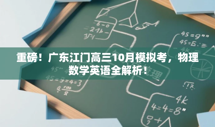 重磅！广东江门高三10月模拟考，物理数学英语全解析！
