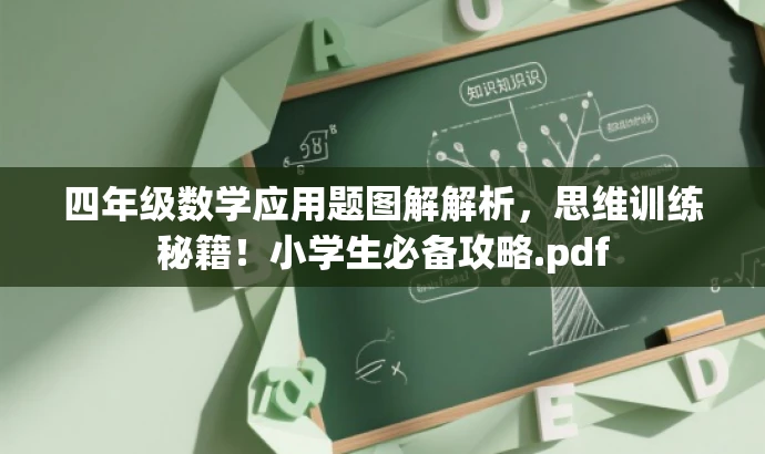 四年级数学应用题图解解析,思维训练秘籍!小学生必备攻略.pdf 四年级数学应用题图解解析,思维训练秘籍!小学生必备攻略.pdf