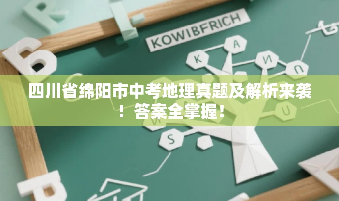 四川省绵阳市中考地理真题及解析来袭!答案全掌握! 四川省绵阳市中考地理真题及解析来袭!答案全掌握!