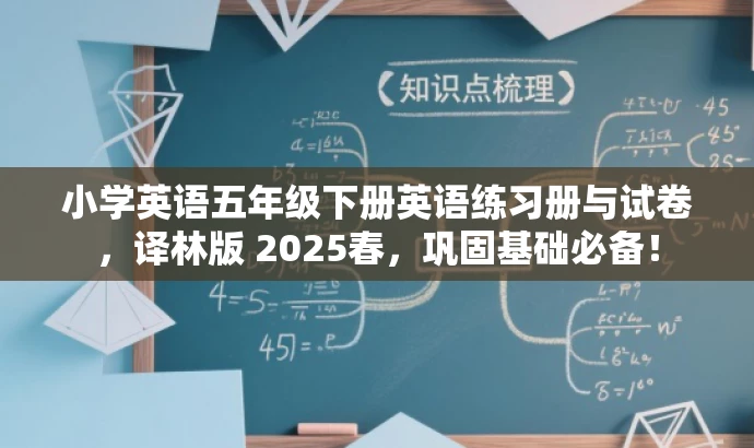 小学英语五年级下册英语练习册与试卷,译林版 2025春,巩固基础必备! 小学英语五年级下册英语练习册与试卷,译林版 2025春,巩固基础必备!