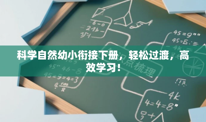 科学自然幼小衔接下册,轻松过渡,高效学习! 科学自然幼小衔接下册,轻松过渡,高效学习!