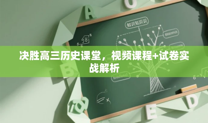 决胜高三历史课堂,视频课程+试卷实战解析 决胜高三历史课堂,视频课程+试卷实战解析