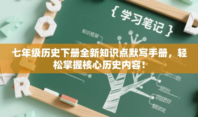 七年级历史下册全新知识点默写手册,轻松掌握核心历史内容! 七年级历史下册全新知识点默写手册,轻松掌握核心历史内容!
