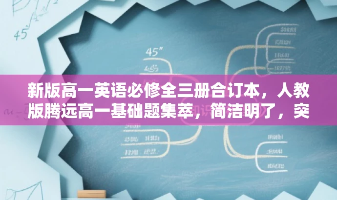 新版高一英语必修全三册合订本,人教版腾远高一基础题集萃,简洁明了,突出了书籍的核心价值(英语必修全三册合订本),同时强调了其针对高一学生的基础题集训练,语言吸引力强,有利于吸引目标读者的注意力。 新版高一英语必修全三册合订本,人教版腾远高一基础题集萃,简洁明了,突出了书籍的核心价值(英语必修全三册合订本),同时强调了其针对高一学生的基础题集训练,语言吸引力强,有利于吸引目标读者的注意力。