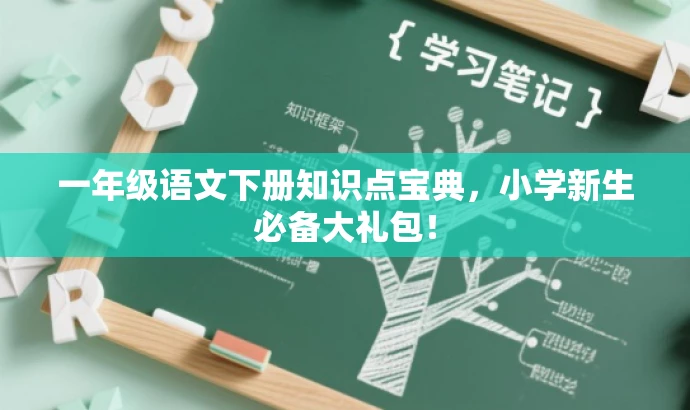一年级语文下册知识点宝典，小学新生必备大礼包！