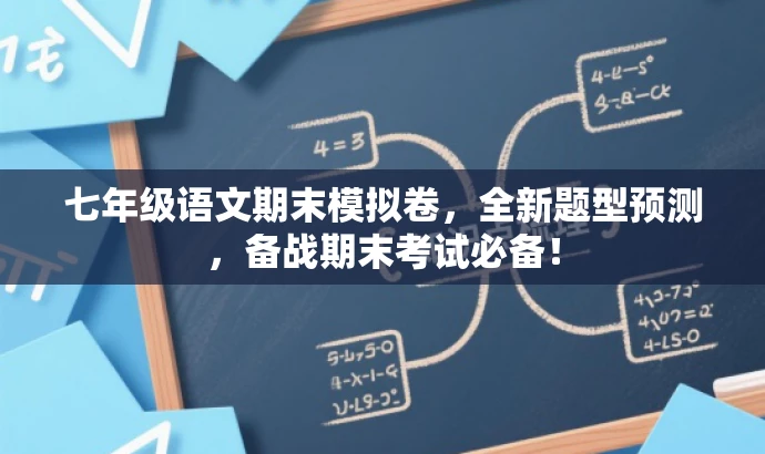 七年级语文期末模拟卷,全新题型预测,备战期末考试必备! 七年级语文期末模拟卷,全新题型预测,备战期末考试必备!