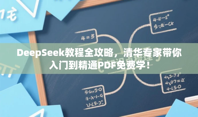 DeepSeek教程全攻略,清华专家带你入门到精通PDF免费学! DeepSeek教程全攻略,清华专家带你入门到精通PDF免费学!