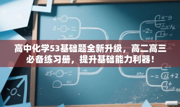 高中化学53基础题全新升级,高二高三必备练习册,提升基础能力利器! 高中化学53基础题全新升级,高二高三必备练习册,提升基础能力利器!