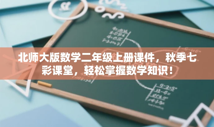 北师大版数学二年级上册课件,秋季七彩课堂,轻松掌握数学知识! 北师大版数学二年级上册课件,秋季七彩课堂,轻松掌握数学知识!