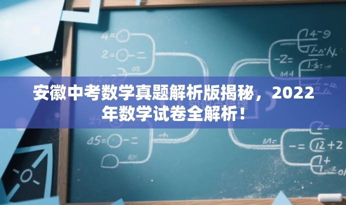 安徽中考数学真题解析版揭秘,2022年数学试卷全解析! 安徽中考数学真题解析版揭秘,2022年数学试卷全解析!