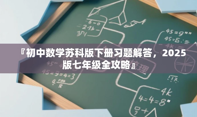 『初中数学苏科版下册习题解答,2025版七年级全攻略』 『初中数学苏科版下册习题解答,2025版七年级全攻略』