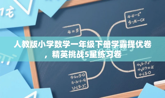 人教版小学数学一年级下册学霸提优卷,精英挑战5星练习卷 人教版小学数学一年级下册学霸提优卷,精英挑战5星练习卷