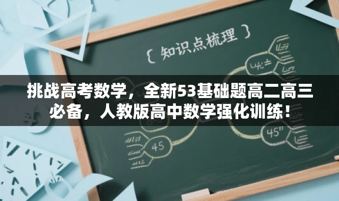 挑战高考数学,全新53基础题高二高三必备,人教版高中数学强化训练! 挑战高考数学,全新53基础题高二高三必备,人教版高中数学强化训练!