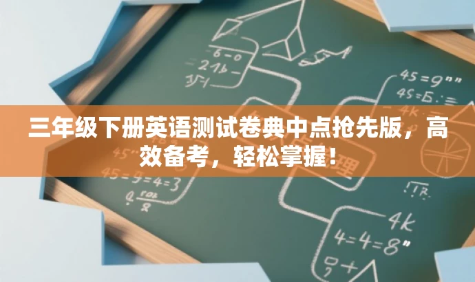 三年级下册英语测试卷典中点抢先版,高效备考,轻松掌握! 三年级下册英语测试卷典中点抢先版,高效备考,轻松掌握!