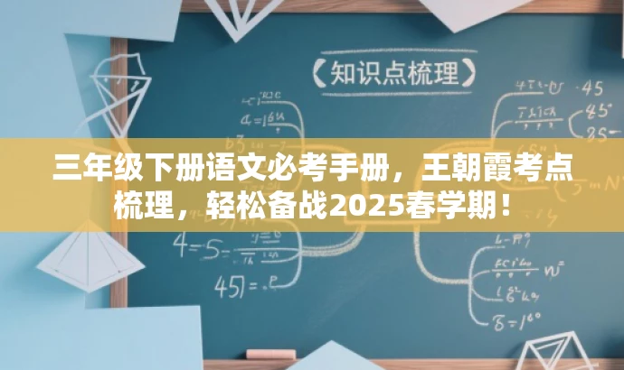 三年级下册语文必考手册,王朝霞考点梳理,轻松备战2025春学期! 三年级下册语文必考手册,王朝霞考点梳理,轻松备战2025春学期!