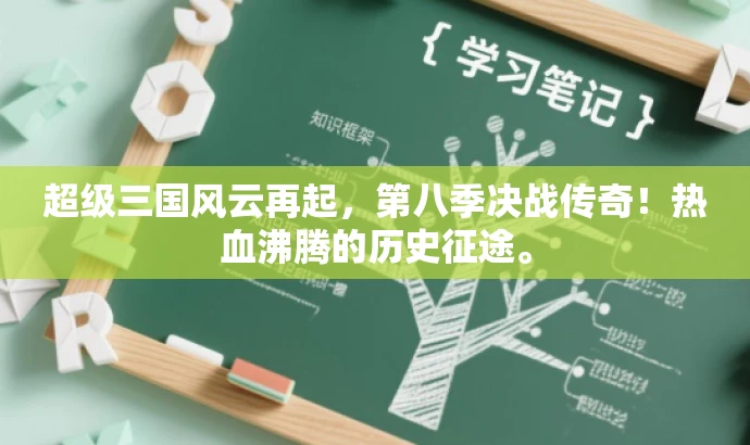 超级三国风云再起，第八季决战传奇！热血沸腾的历史征途。