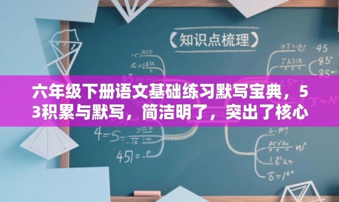 六年级下册语文基础练习默写宝典，53积累与默写，简洁明了，突出了核心价值和目标人群需求，语言有吸引力，符合营销效果的要求。