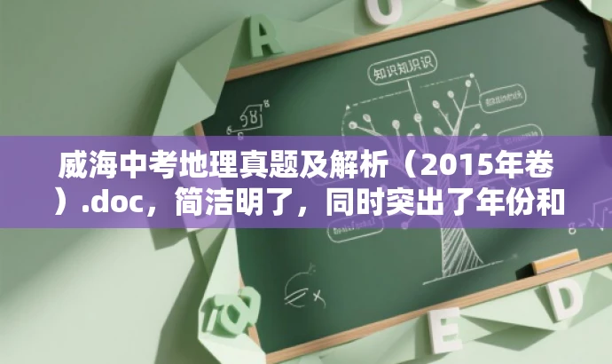 威海中考地理真题及解析(2015年卷).doc,简洁明了,同时突出了年份和考试科目的重要性,对于中考学生和家长来说具有吸引力。 威海中考地理真题及解析(2015年卷).doc,简洁明了,同时突出了年份和考试科目的重要性,对于中考学生和家长来说具有吸引力。