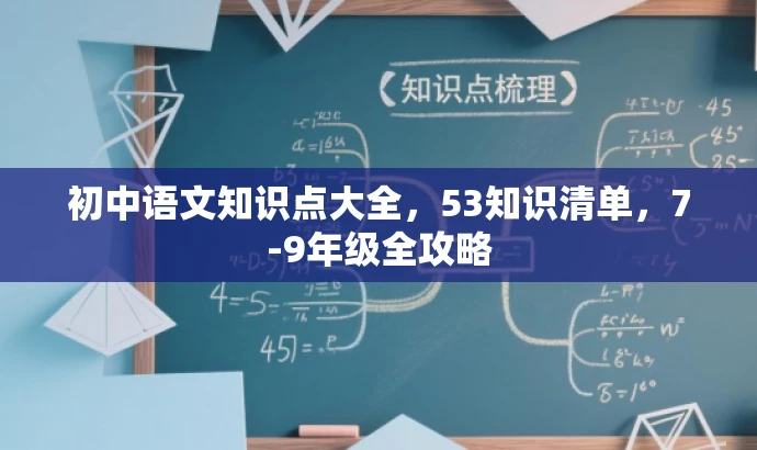 初中语文知识点大全,53知识清单,7-9年级全攻略 初中语文知识点大全,53知识清单,7-9年级全攻略