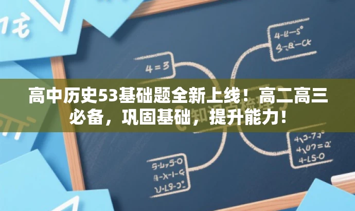 高中历史53基础题全新上线！高二高三必备，巩固基础，提升能力！