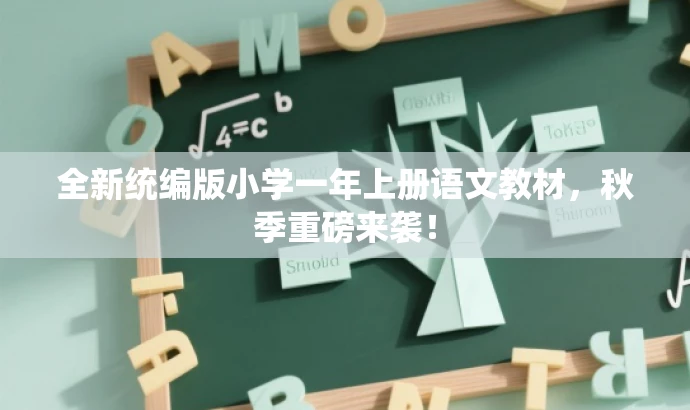 全新统编版小学一年上册语文教材,秋季重磅来袭! 全新统编版小学一年上册语文教材,秋季重磅来袭!