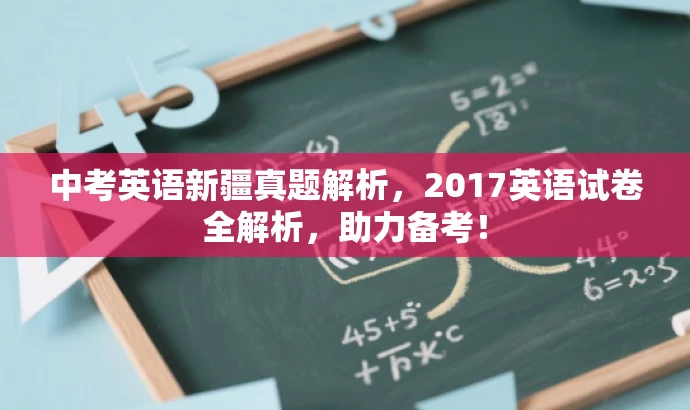 中考英语新疆真题解析,2017英语试卷全解析,助力备考! 中考英语新疆真题解析,2017英语试卷全解析,助力备考!