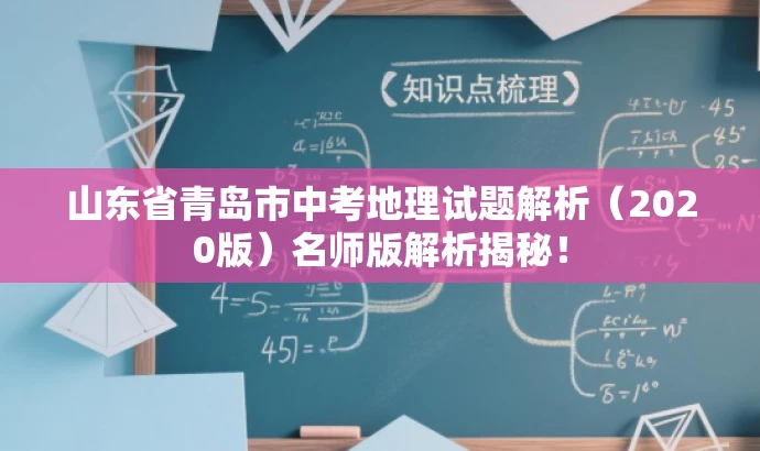 山东省青岛市中考地理试题解析（2020版）名师版解析揭秘！